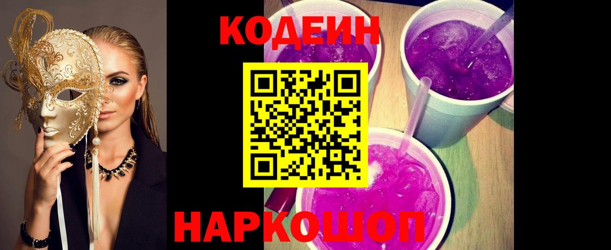 Codein Purple Drank Энгельс