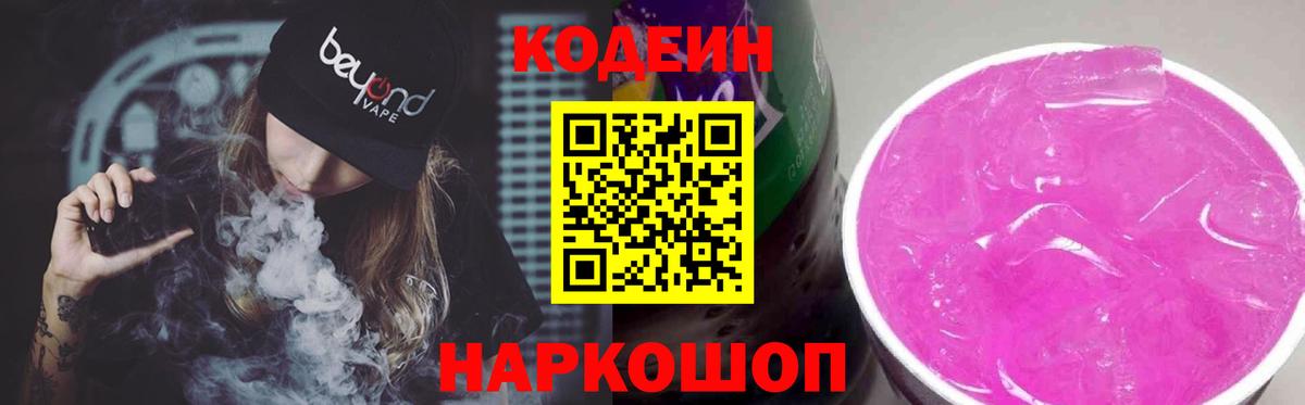 Кодеиновый сироп Lean напиток Lean (лин)  Кодеин Purple Drank  Энгельс  Вход с VPN 